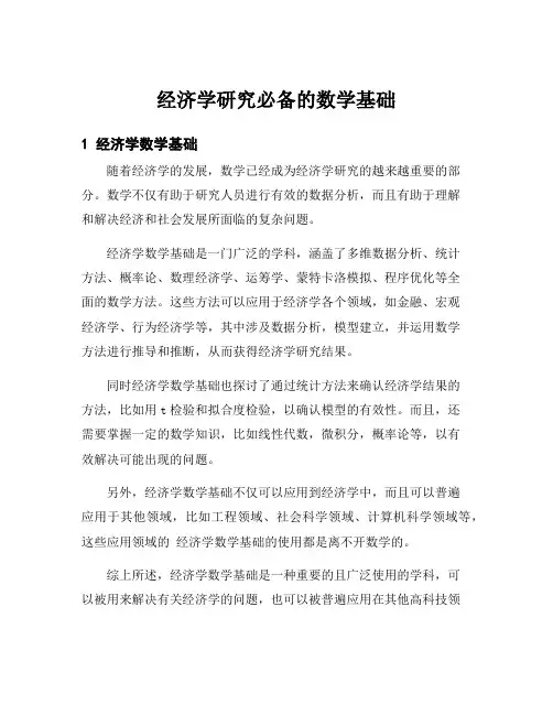 经济学研究必备的数学基础