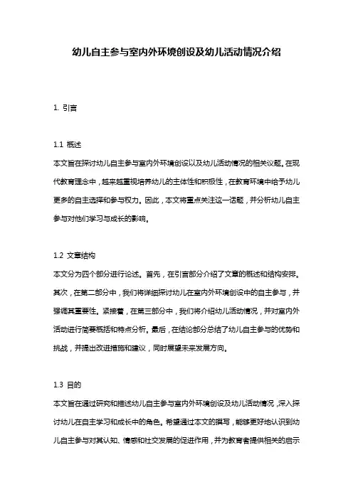 幼儿自主参与室内外环境创设及幼儿活动情况介绍