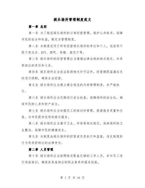 娱乐场所管理制度范文(4篇)