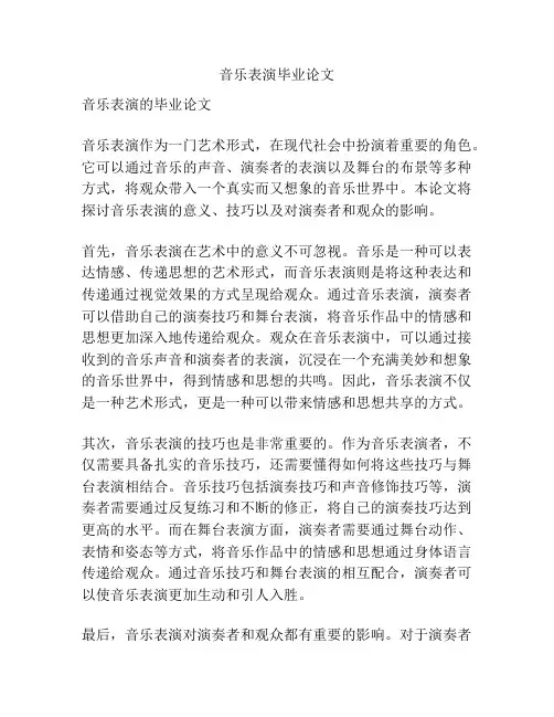 音乐表演毕业论文