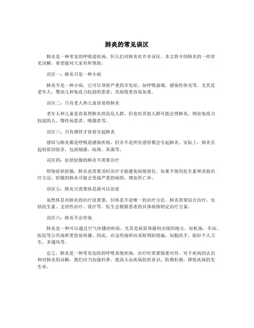 肺炎的常见误区