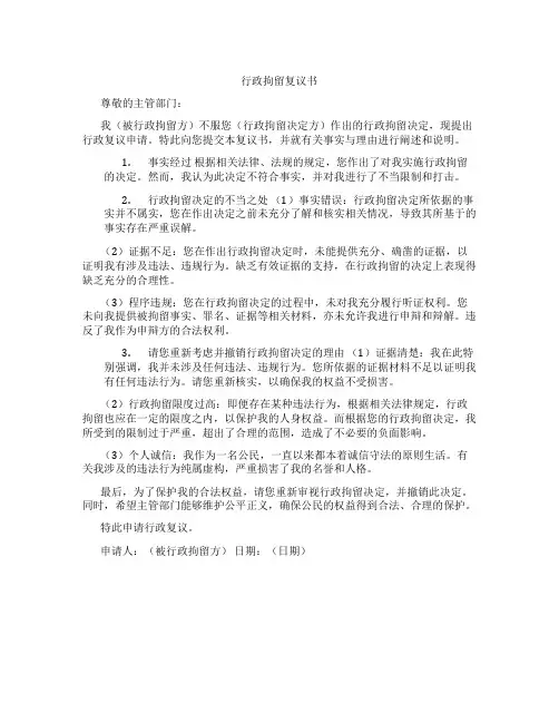 行政拘留复议书