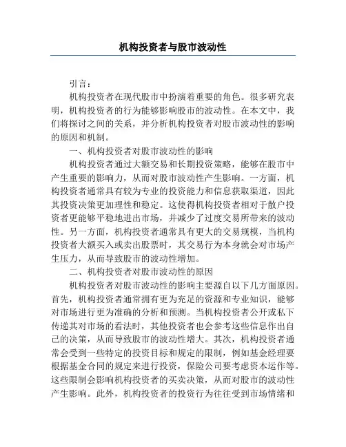 机构投资者与股市波动性