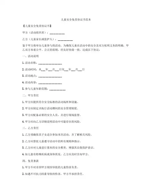 儿童安全免责协议书范本