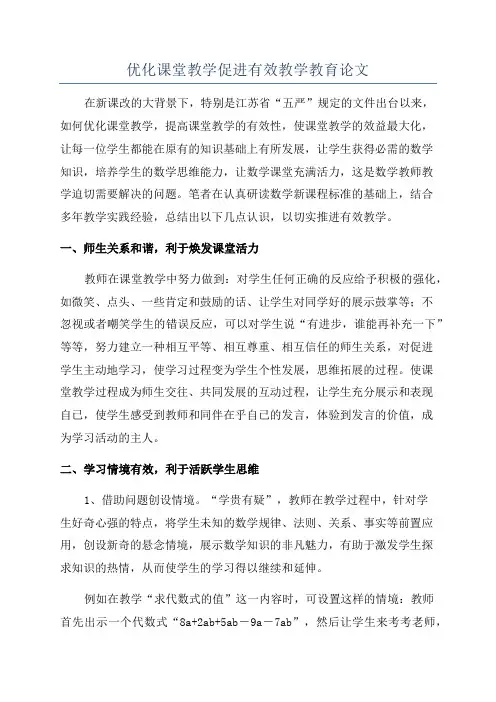 优化课堂教学促进有效教学教育论文