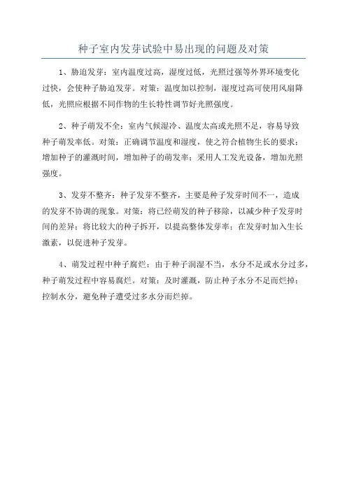 种子室内发芽试验中易出现的问题及对策