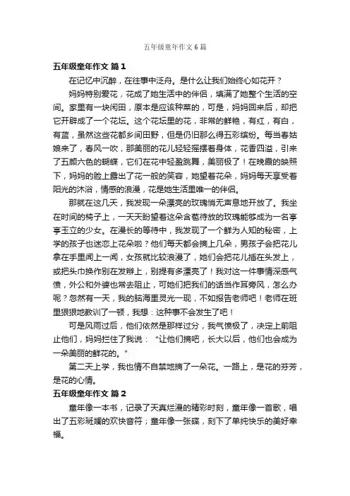 五年级童年作文6篇
