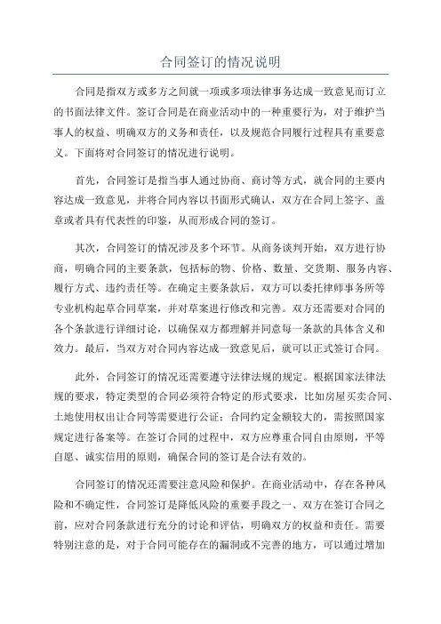 合同签订的情况说明