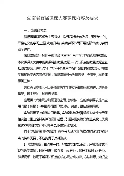 湖南省首届微课大赛微课内容及要求