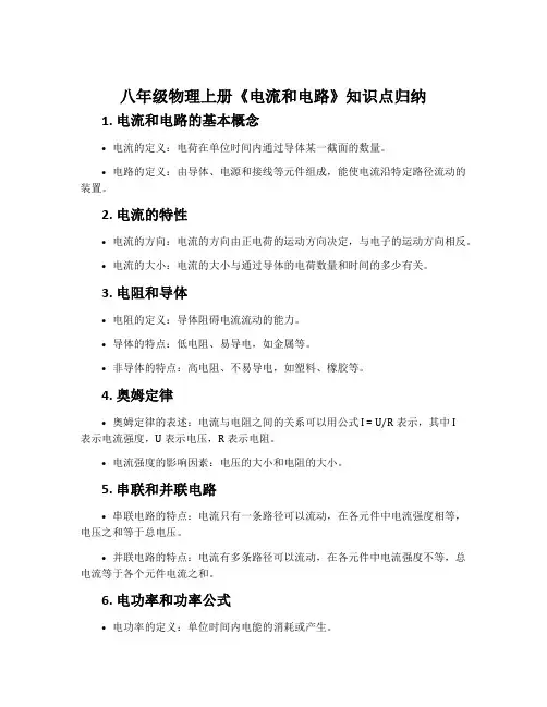 八年级物理上册《电流和电路》知识点归纳