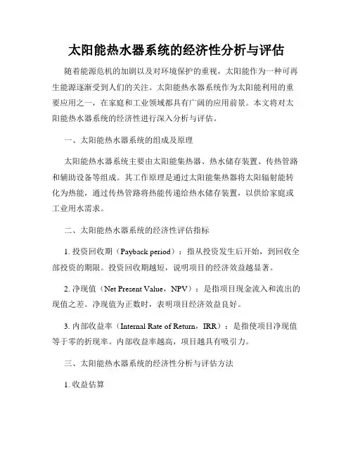 太阳能热水器系统的经济性分析与评估