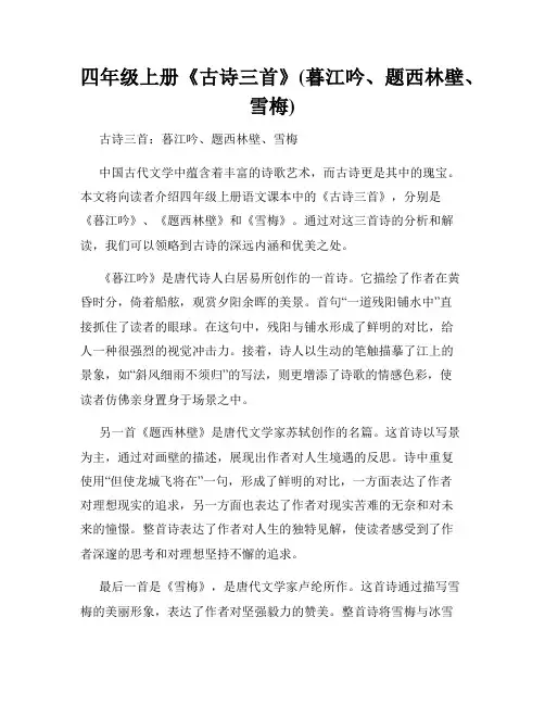 四年级上册《古诗三首》(暮江吟、题西林壁、雪梅)