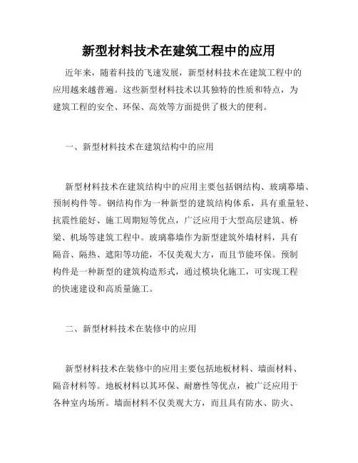 新型材料技术在建筑工程中的应用