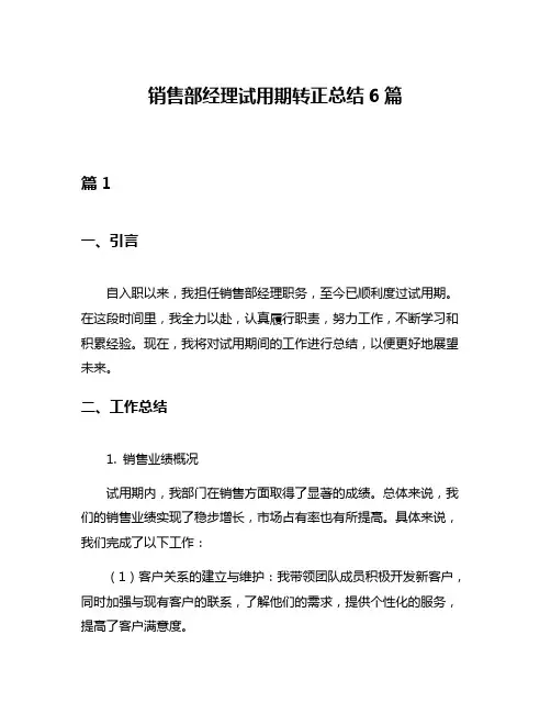 销售部经理试用期转正总结6篇