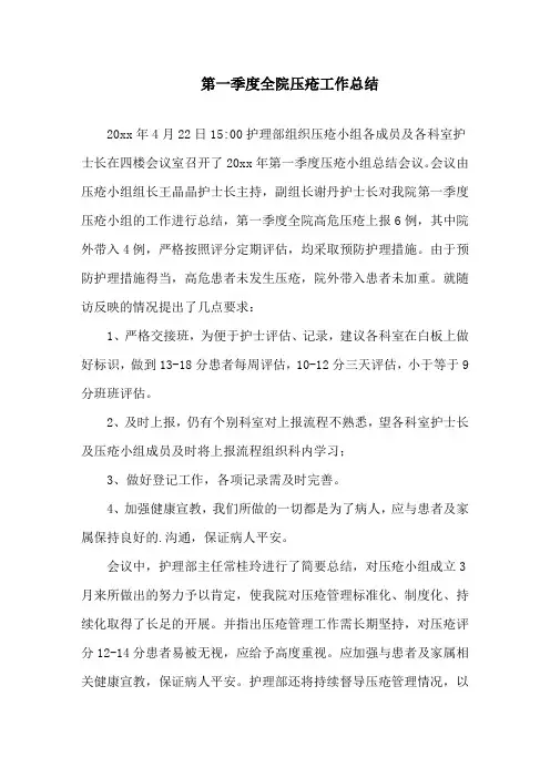 第一季度全院压疮工作总结精选范文