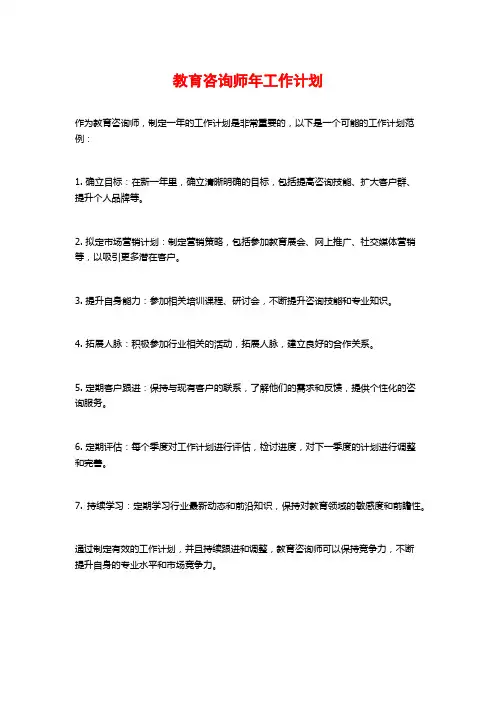 教育咨询师年工作计划
