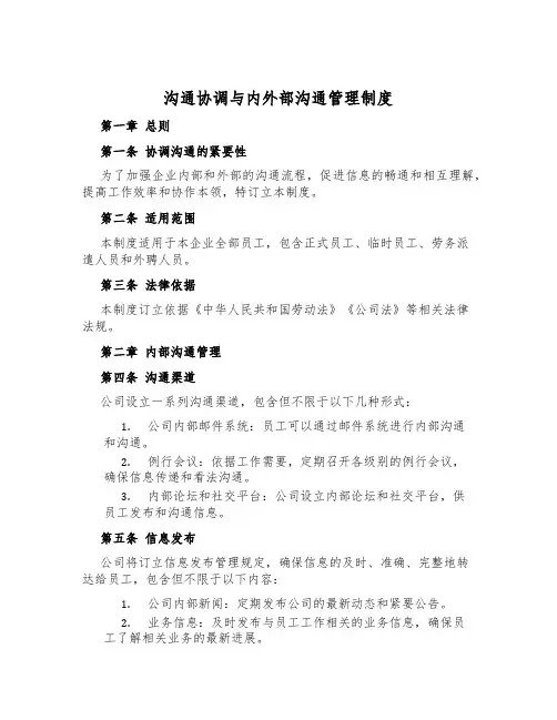 沟通协调与内外部沟通管理制度