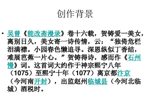 石州慢 贺铸