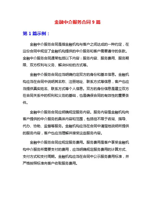 金融中介服务合同9篇