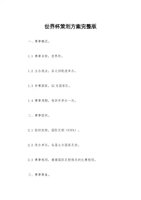 世界杯策划方案完整版