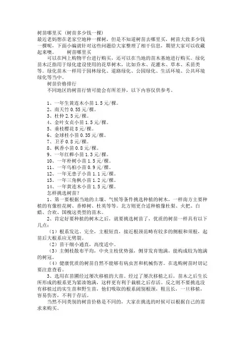 树苗哪里买 (树苗多少钱一棵)