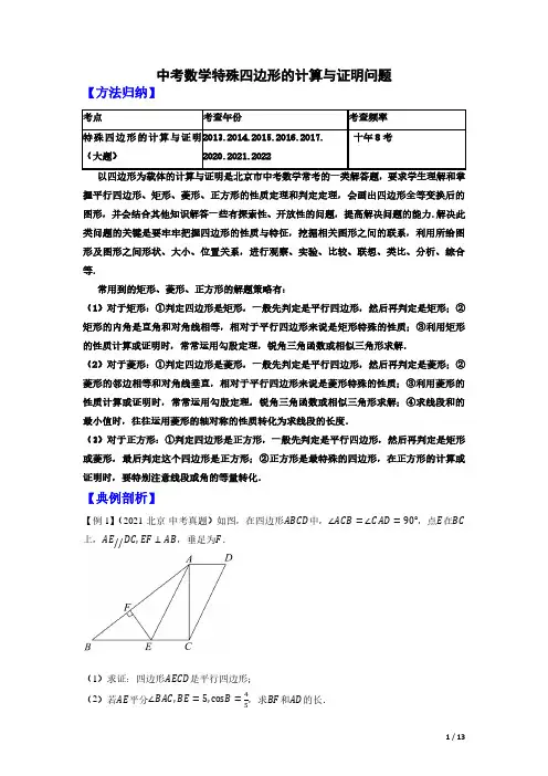 中考数学：特殊四边形的计算与证明问题真题+模拟(原卷版北京专用)
