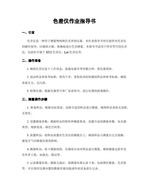 色差仪作业指导书