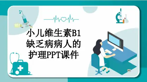小儿维生素B1缺乏病病人的护理PPT课件