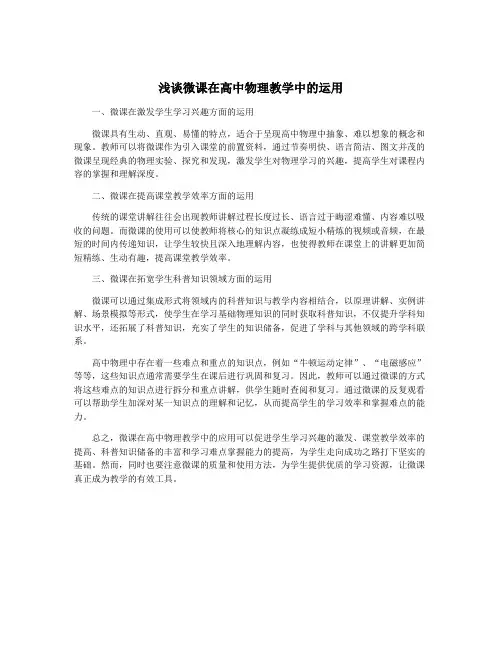 浅谈微课在高中物理教学中的运用