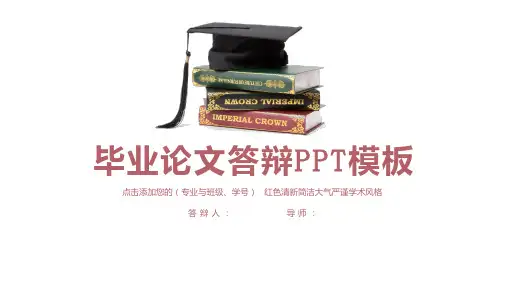 简洁毕业论文答辩PPT模板