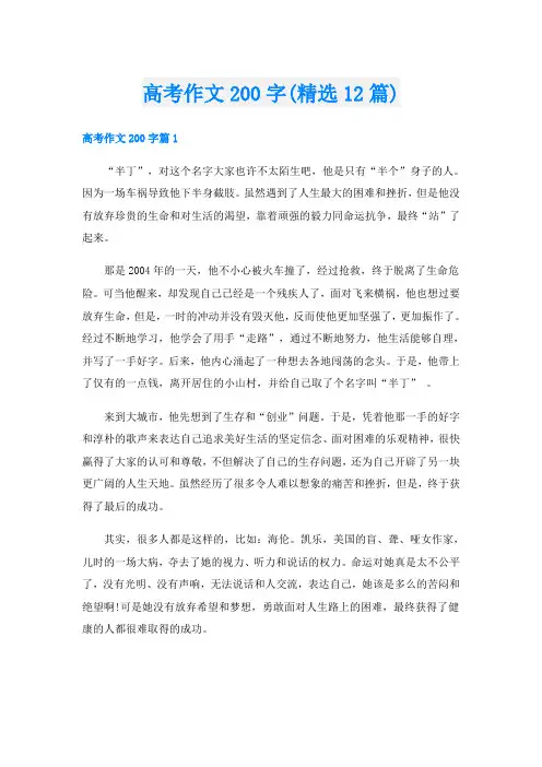 高考作文200字(精选12篇)