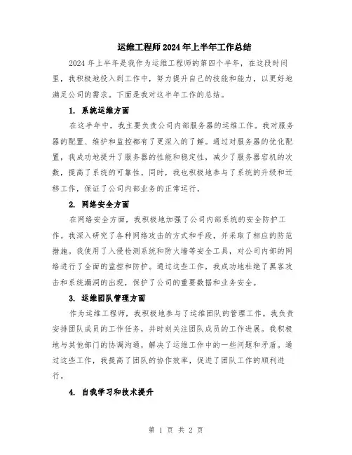 运维工程师2024年上半年工作总结