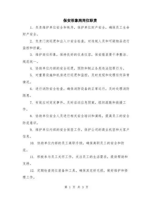 保安形象岗岗位职责