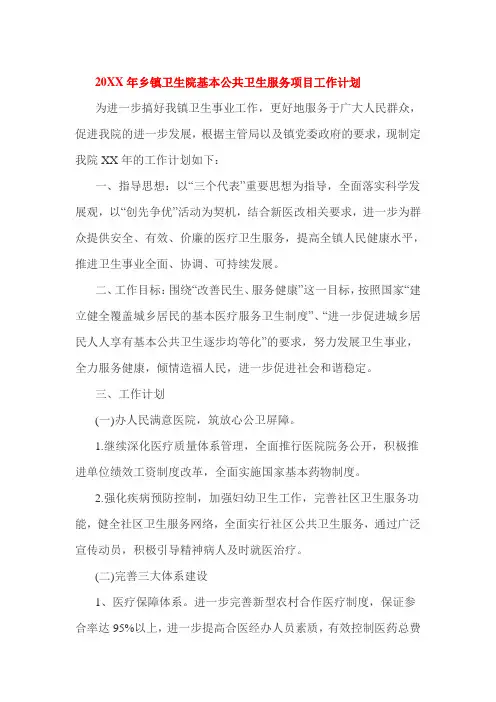 20xx年乡镇卫生院基本公共卫生服务项目工作计划