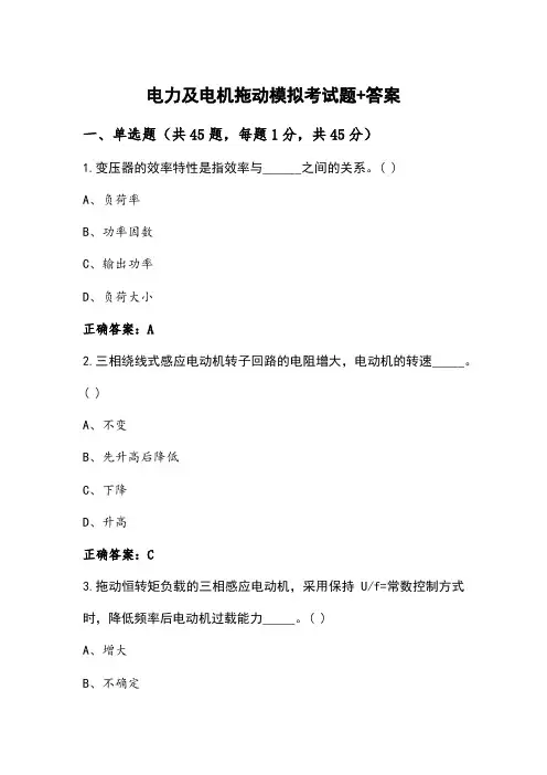 电力及电机拖动模拟考试题+答案