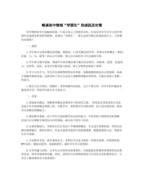 略谈初中物理“学困生”的成因及对策