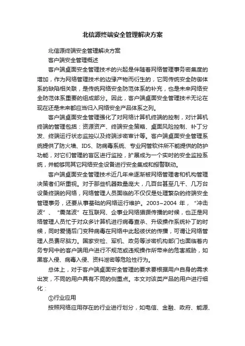 北信源终端安全管理解决方案