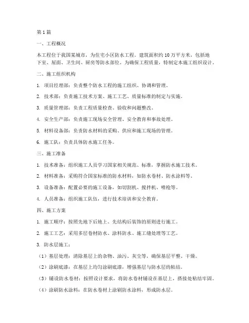 防水工程施工组织设计(3篇)