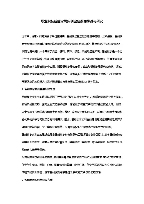 职业院校智能家居实训室建设的探讨与研究
