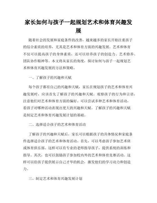 家长如何与孩子一起规划艺术和体育兴趣发展