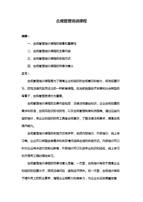 合规管理培训课程