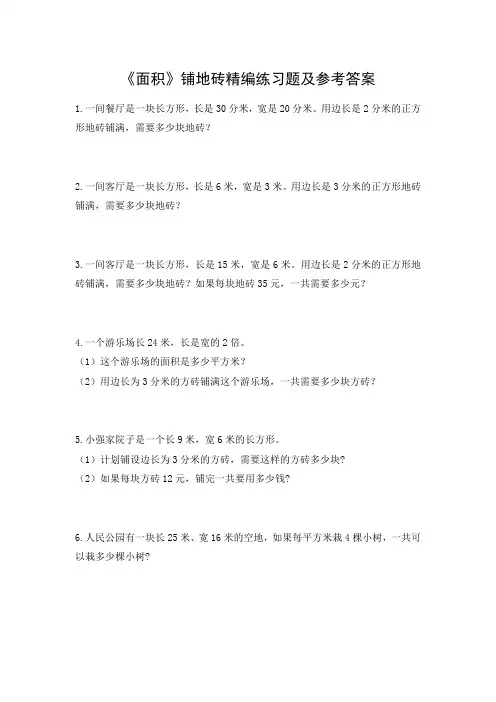 三年级数学下册《面积》铺地砖精编练习题及参考答案
