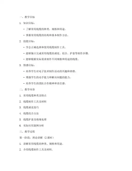 常用线缆制作教学设计方案