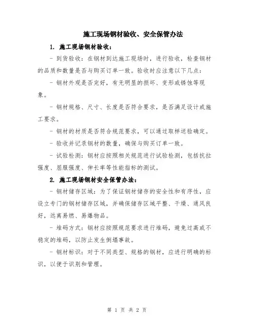 施工现场钢材验收、安全保管办法
