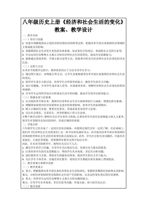 八年级历史上册《经济和社会生活的变化》教案、教学设计