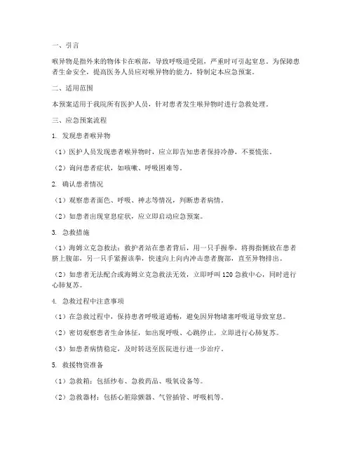 喉异物应急预案