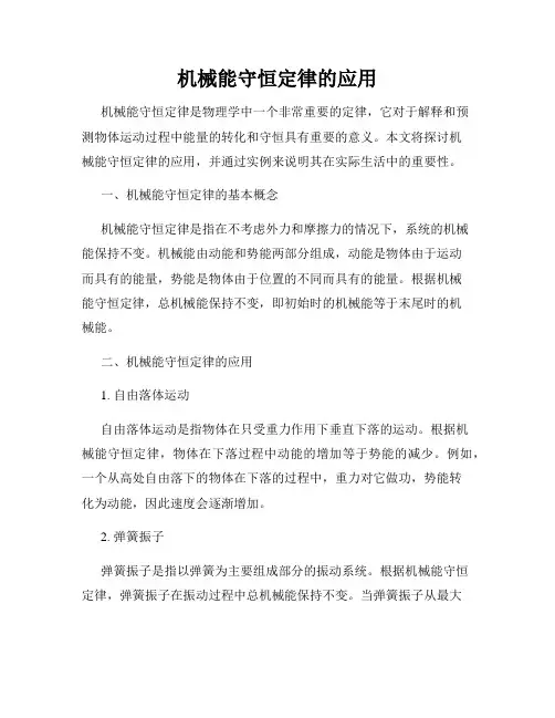 机械能守恒定律的应用