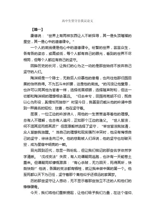 高中生坚守自我议论文_作文2100字_高中议论文作文_
