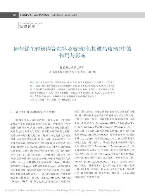 砷与锑在建筑陶瓷釉料及玻璃_包括微晶玻璃_中的作用与影响