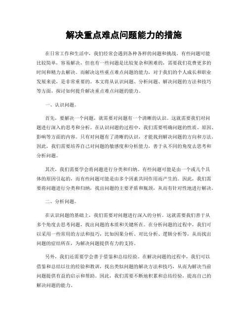 解决重点难点问题能力的措施